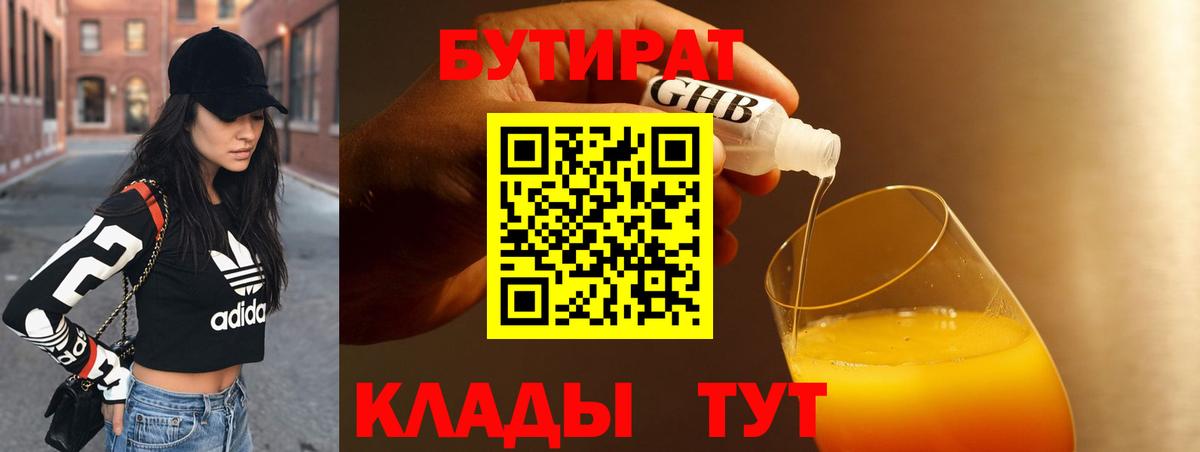Бутират бутик Ейск