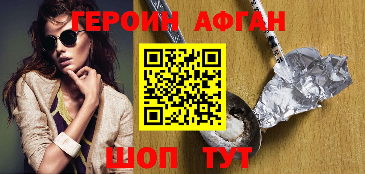 ГЕРОИН афганец Ейск